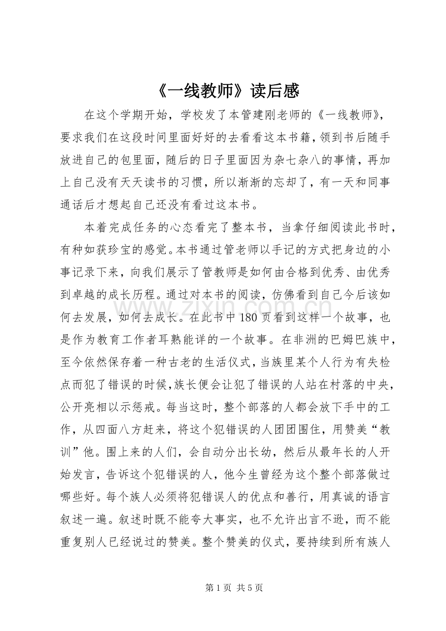 《一线教师》读后感 (10).docx_第1页