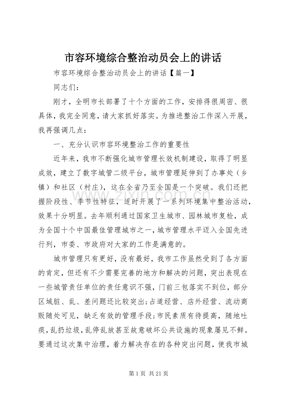 市容环境综合整治动员会上的讲话.docx_第1页