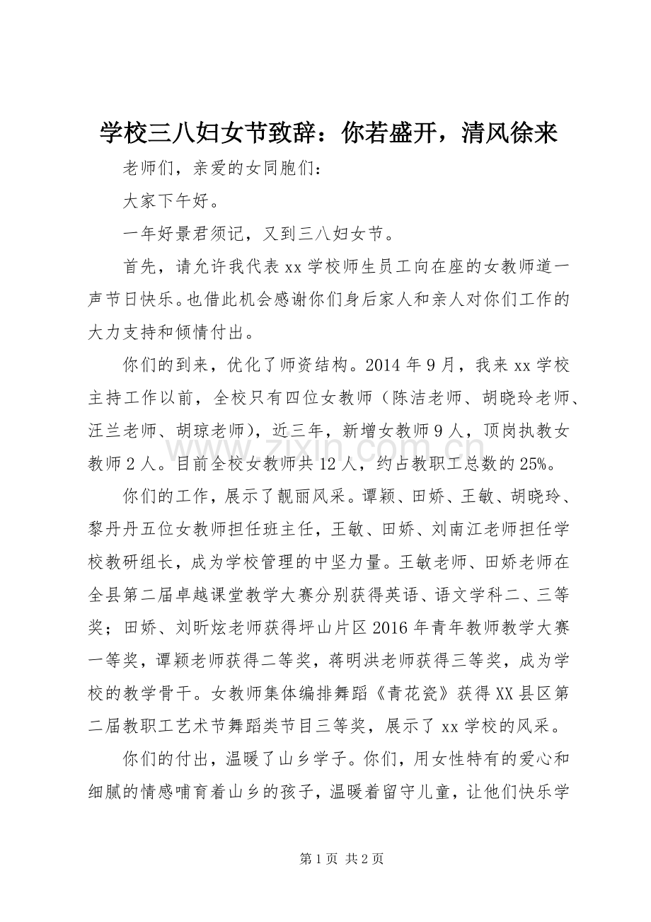学校三八妇女节演讲致辞：你若盛开清风徐来.docx_第1页