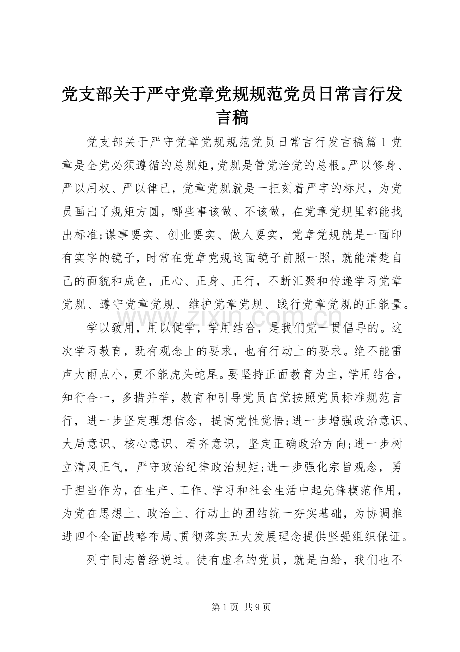 党支部关于严守党章党规规范党员日常言行发言.docx_第1页