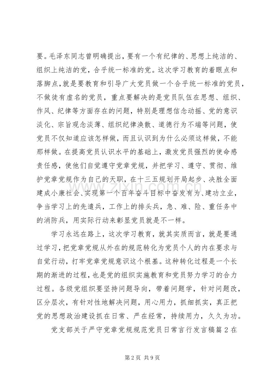 党支部关于严守党章党规规范党员日常言行发言.docx_第2页