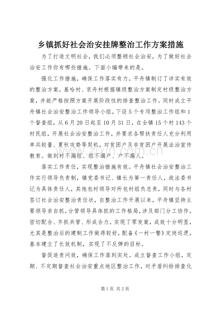 乡镇抓好社会治安挂牌整治工作实施方案措施.docx_第1页