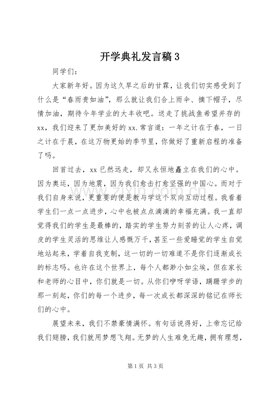 开学典礼发言稿3.docx_第1页