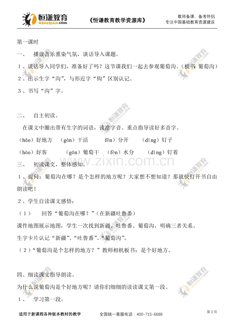 语文二年级下人教版10、《葡萄沟》第一课时教学设计.doc_第2页