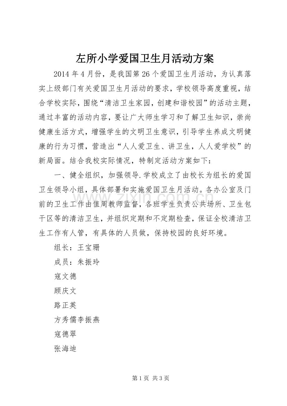 左所小学爱国卫生月活动实施方案.docx_第1页