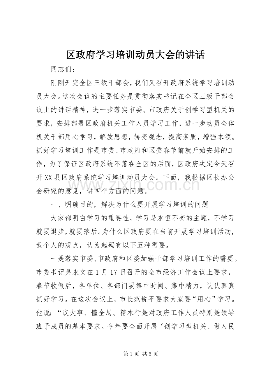 区政府学习培训动员大会的讲话.docx_第1页