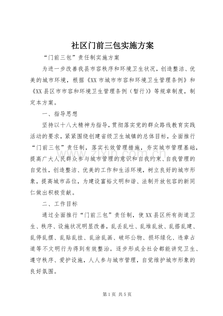 社区门前三包方案.docx_第1页