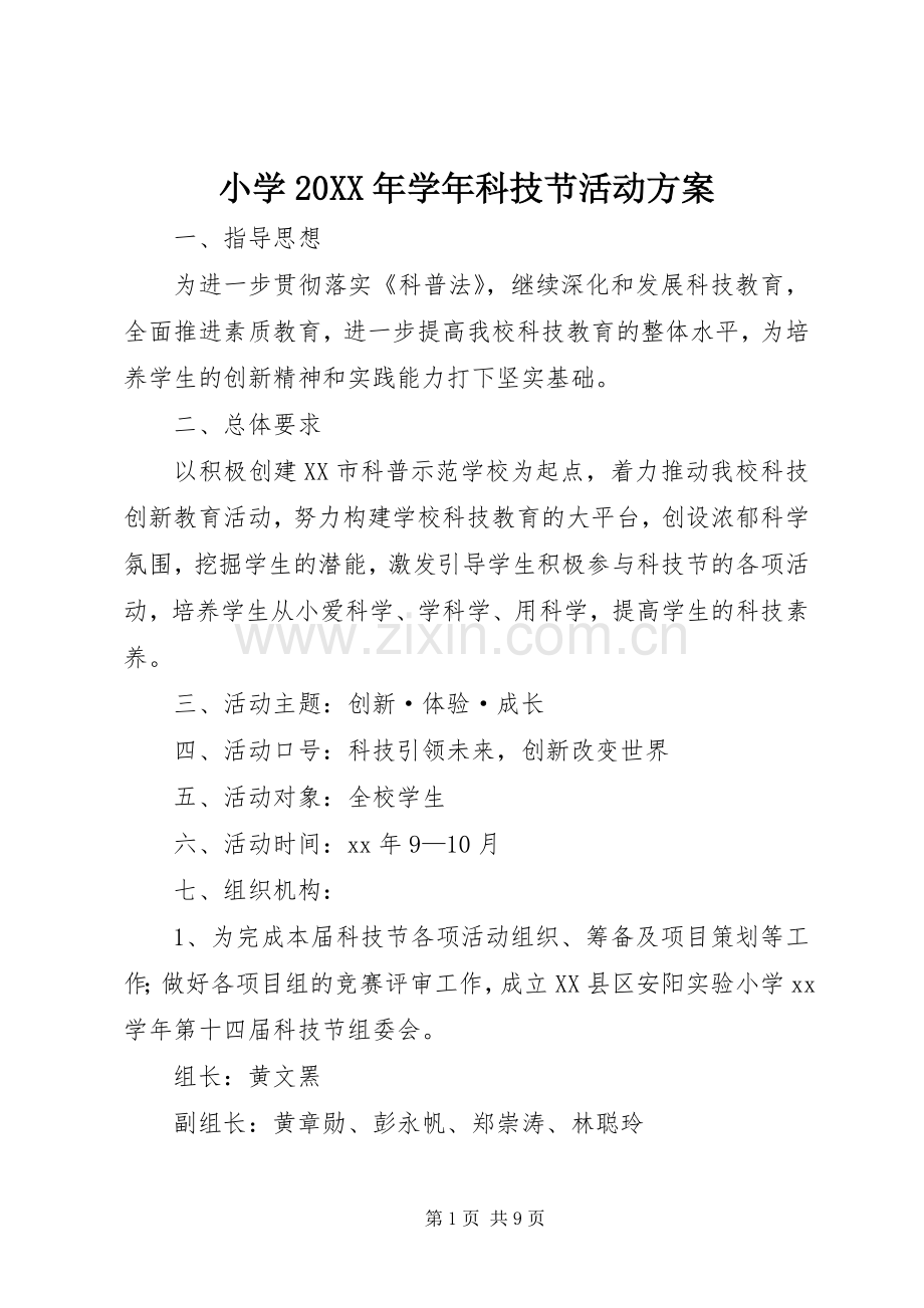 小学20XX年学年科技节活动实施方案.docx_第1页