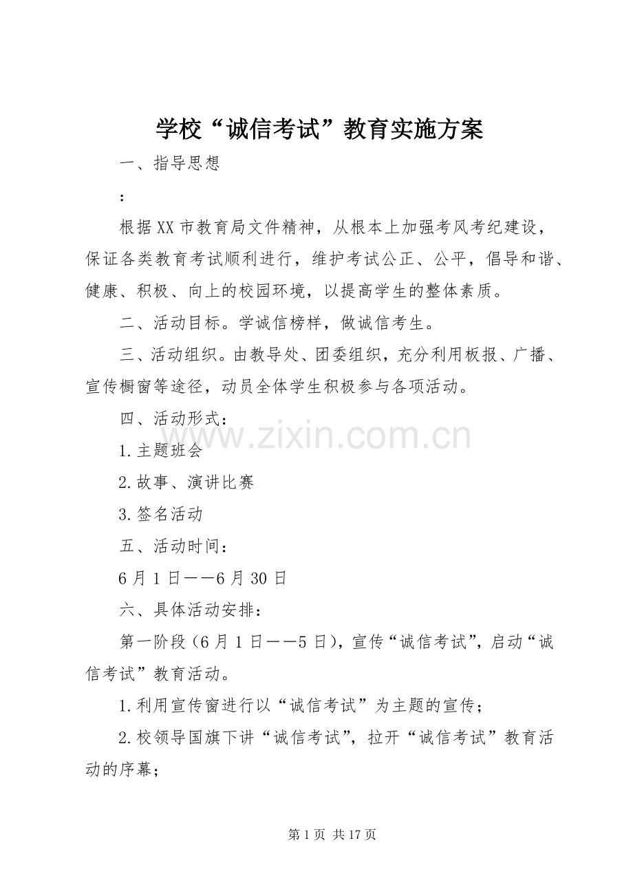 学校“诚信考试”教育方案.docx_第1页