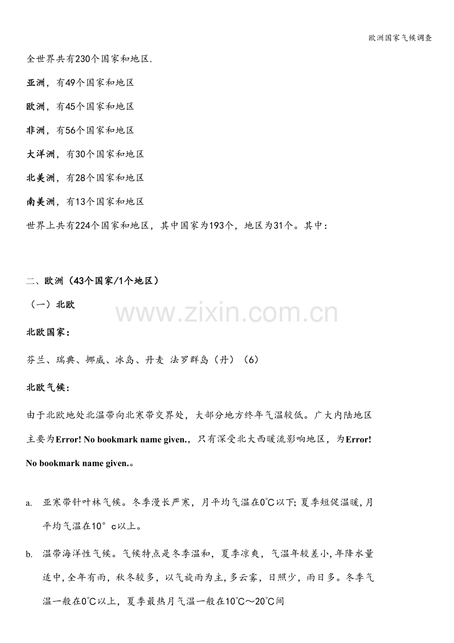 欧洲国家气候调查.doc_第1页