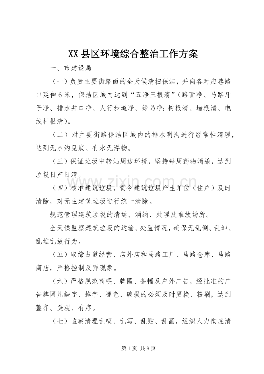 XX县区环境综合整治工作实施方案.docx_第1页