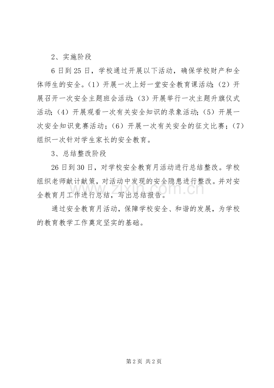 后油李小学安全教育月活动方案.docx_第2页