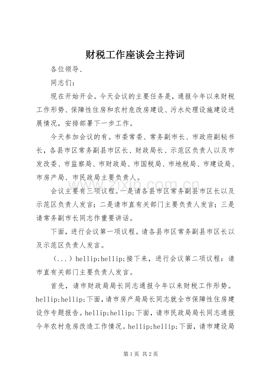 财税工作座谈会主持词.docx_第1页