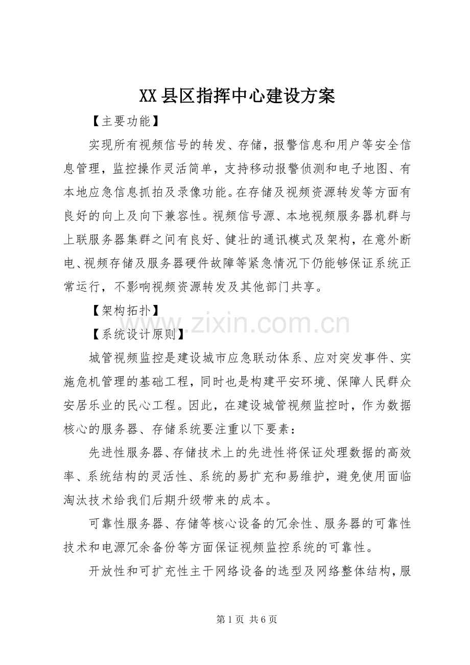 XX县区指挥中心建设实施方案.docx_第1页