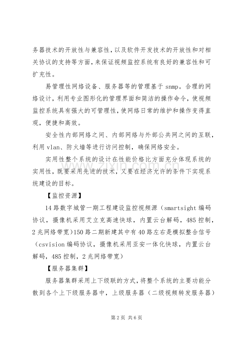 XX县区指挥中心建设实施方案.docx_第2页