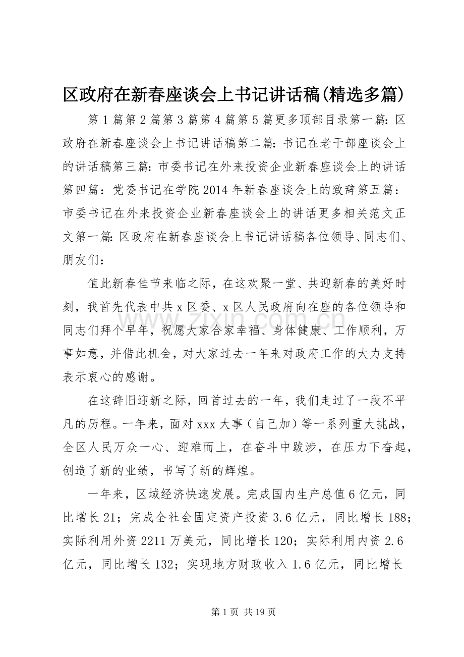 区政府在新春座谈会上书记讲话稿(多篇).docx_第1页
