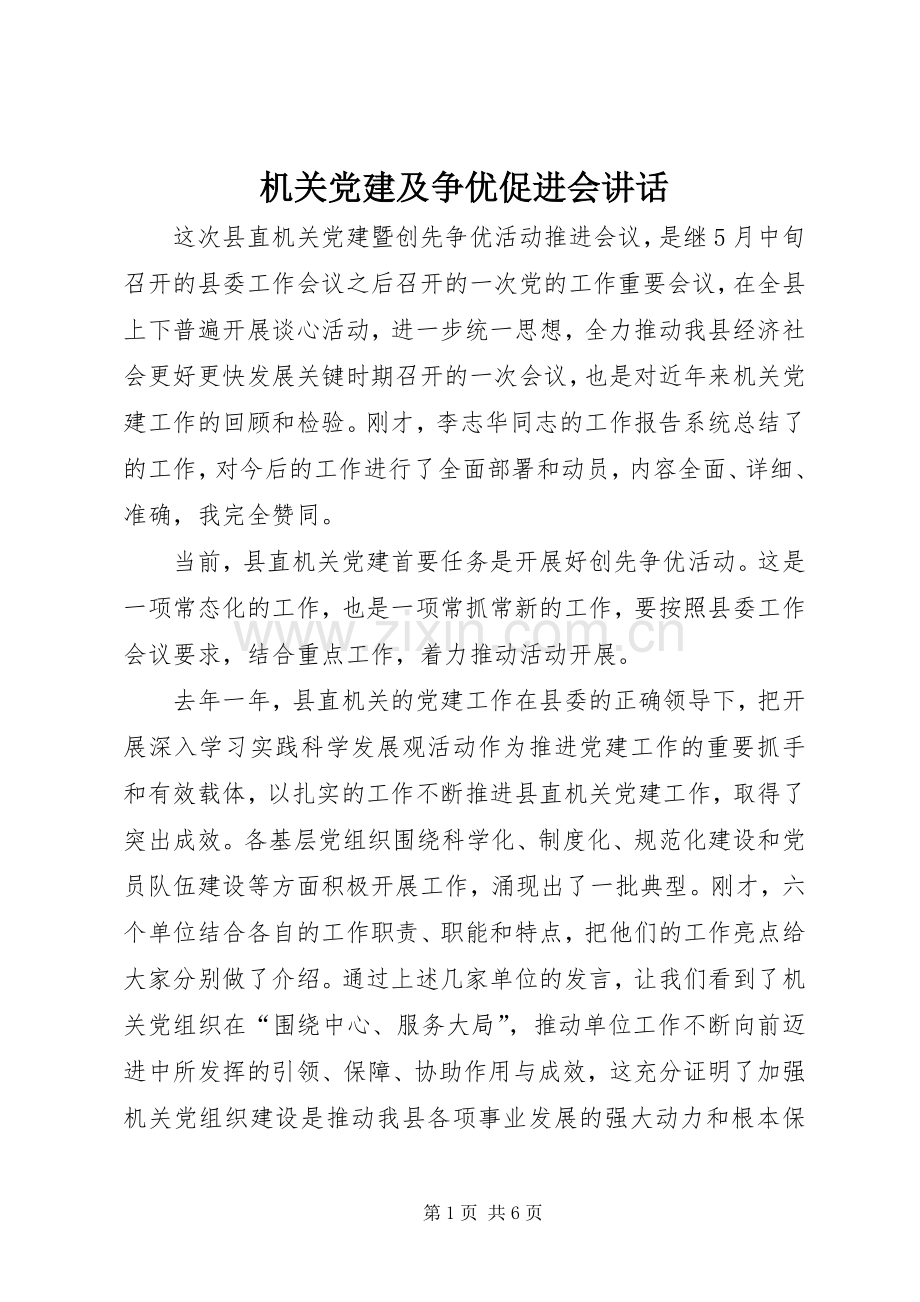 机关党建及争优促进会讲话.docx_第1页