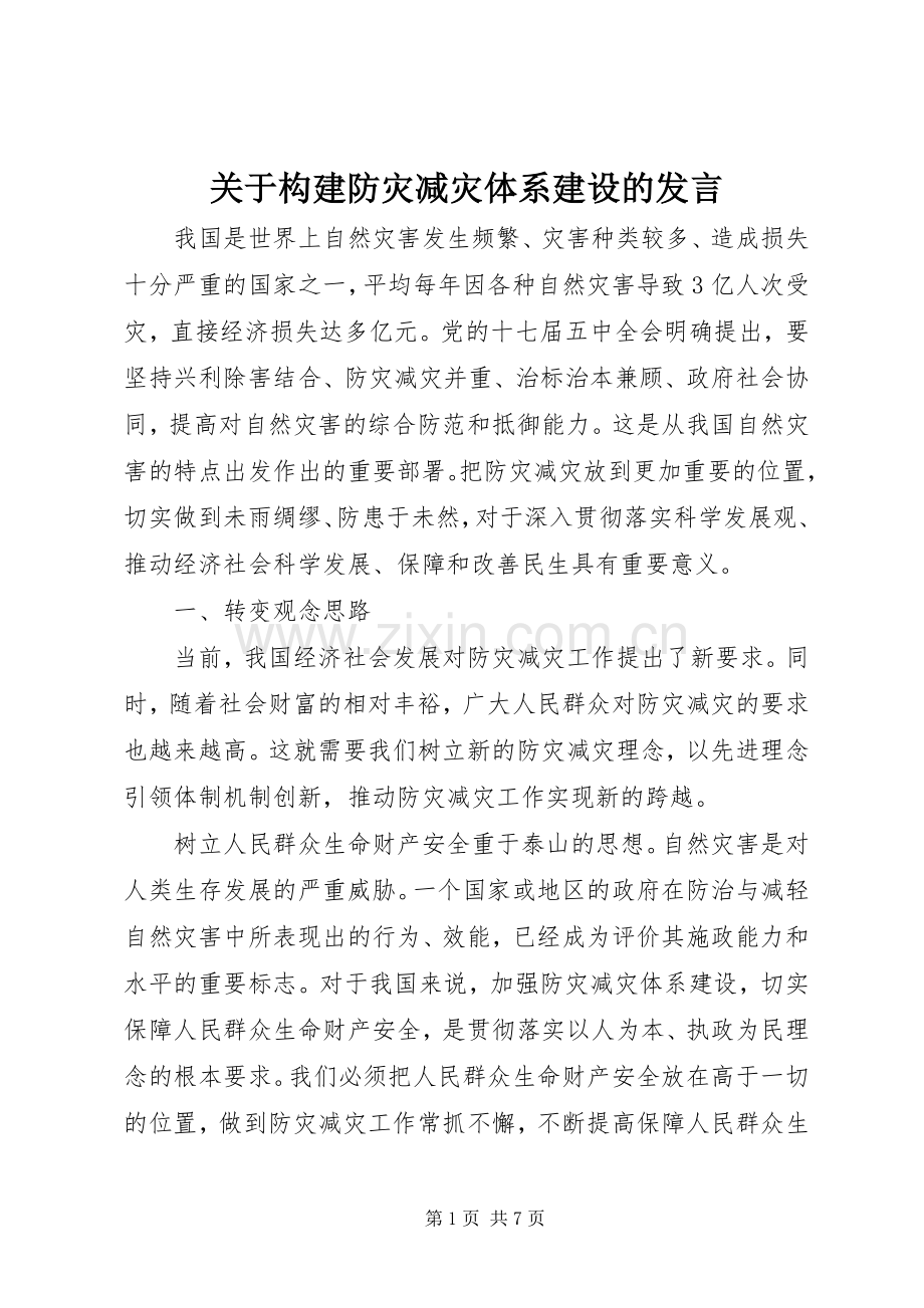 关于构建防灾减灾体系建设的发言.docx_第1页