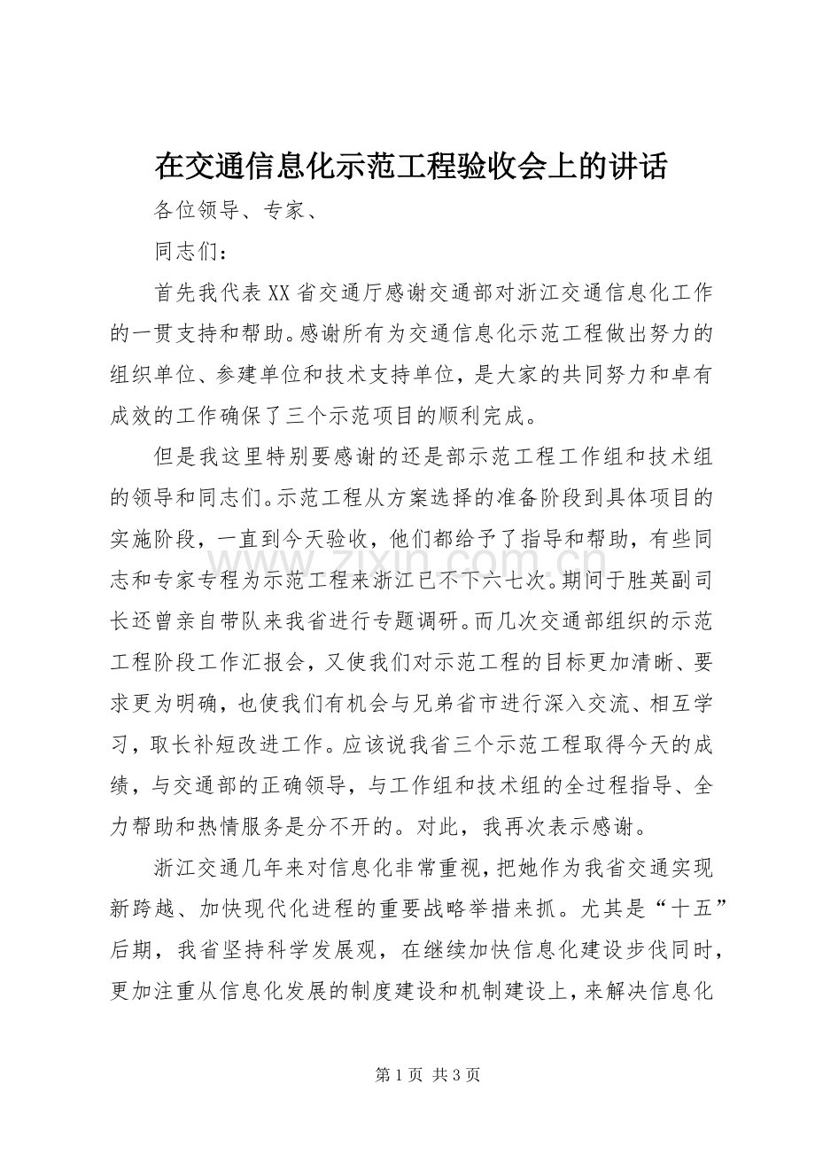 在交通信息化示范工程验收会上的讲话.docx_第1页