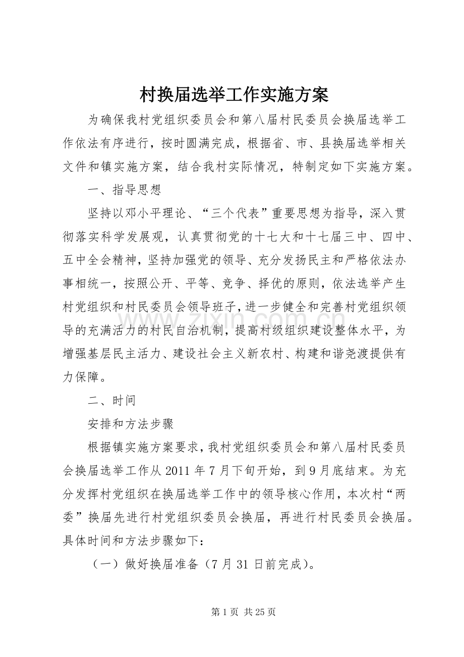 村换届选举工作方案.docx_第1页