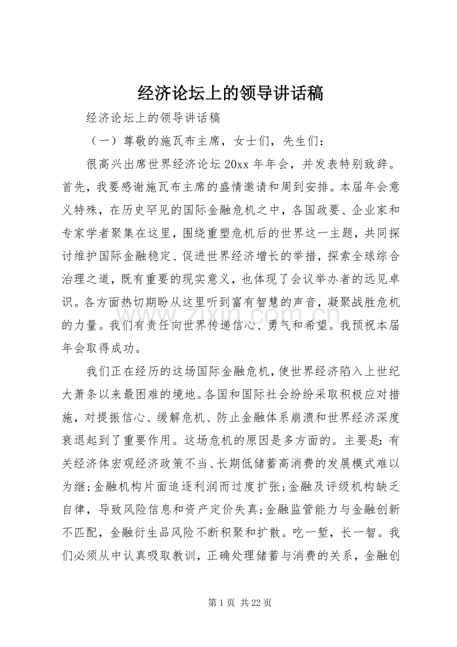 经济论坛上的领导讲话稿.docx_第1页