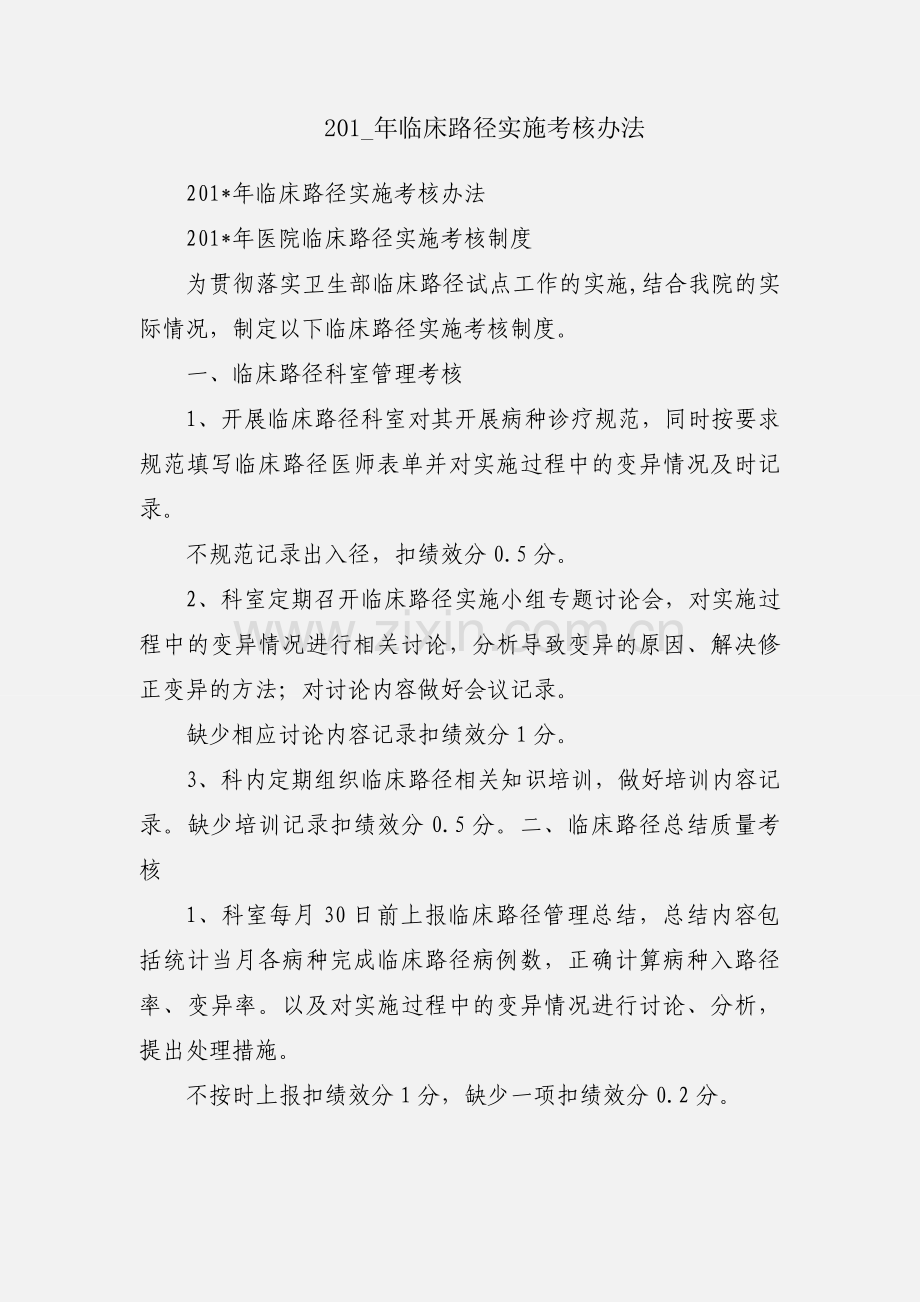 201_年临床路径实施考核办法.docx_第1页