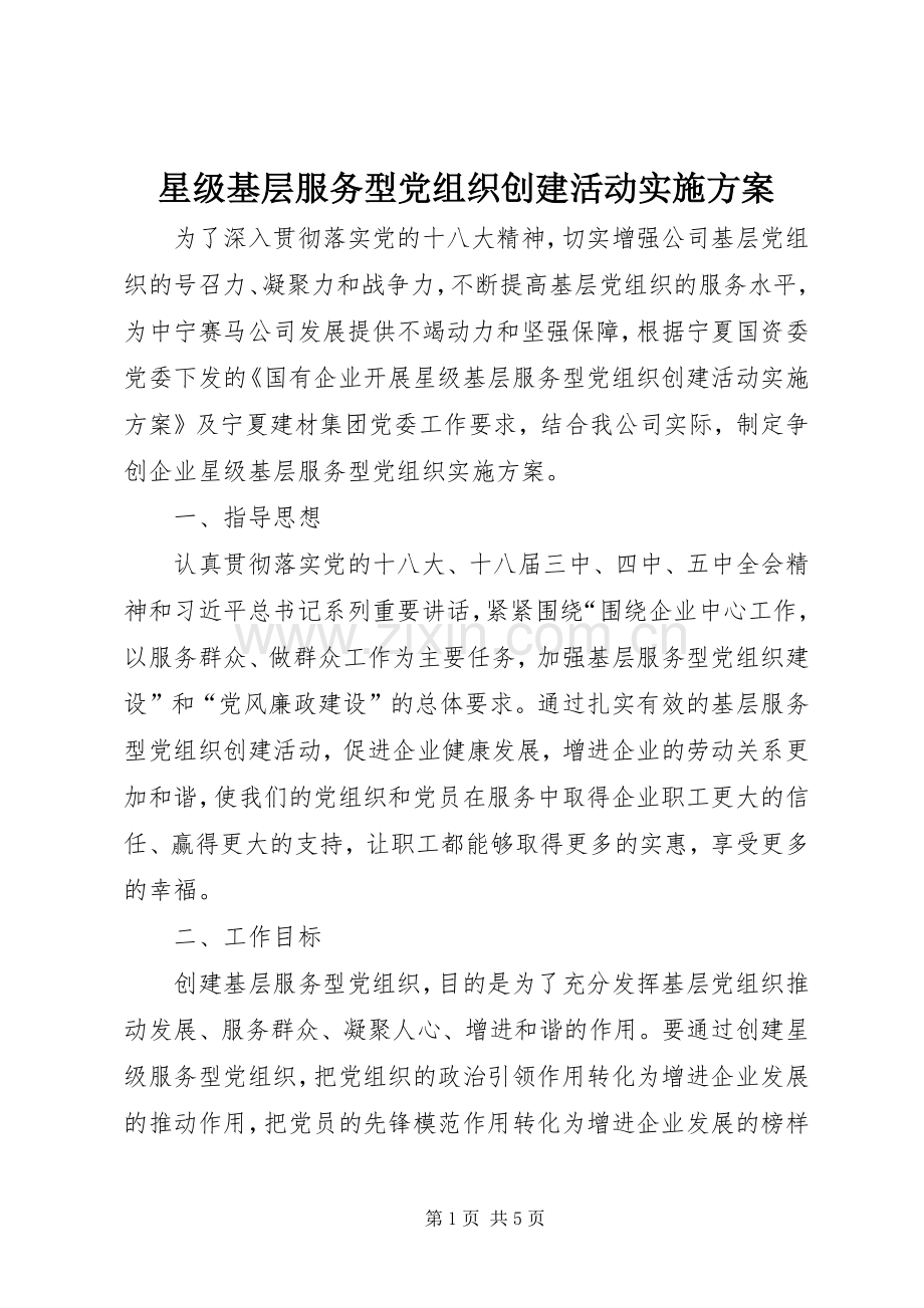星级基层服务型党组织创建活动方案.docx_第1页
