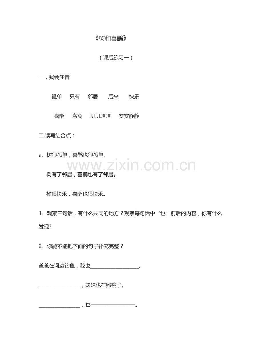 (部编)人教语文2011课标版一年级下册树和喜鹊习题.doc_第1页