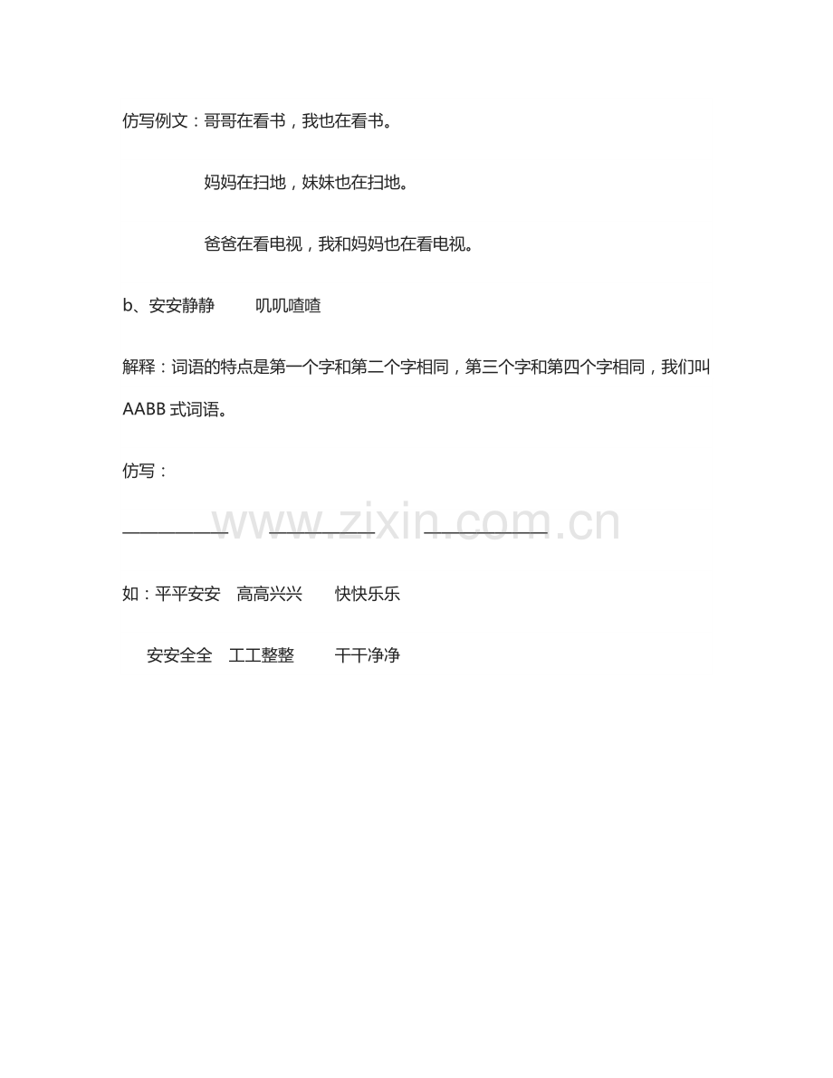 (部编)人教语文2011课标版一年级下册树和喜鹊习题.doc_第2页