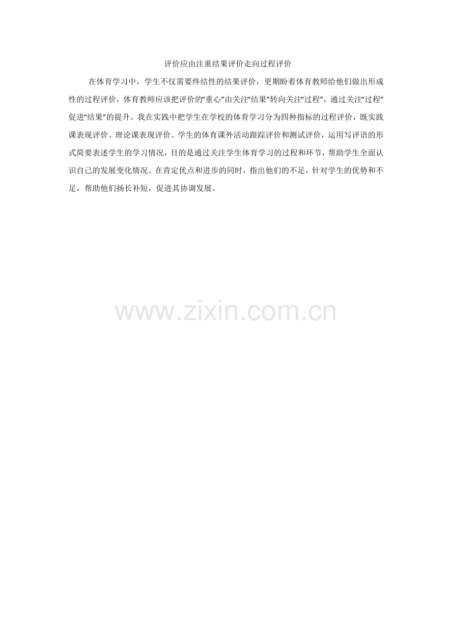 评价应由注重结果评价走向过程评价.doc_第1页