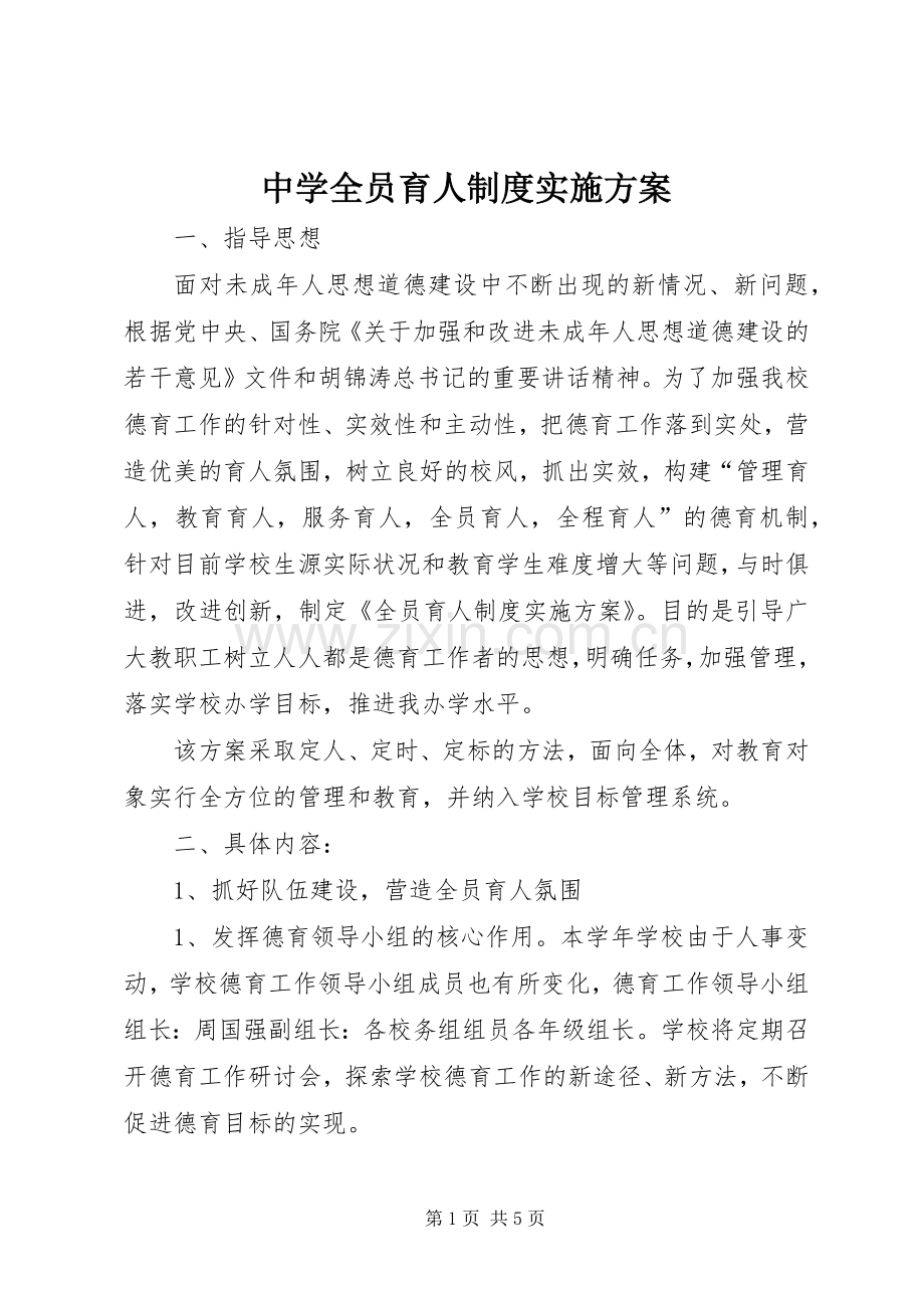 中学全员育人制度方案.docx_第1页