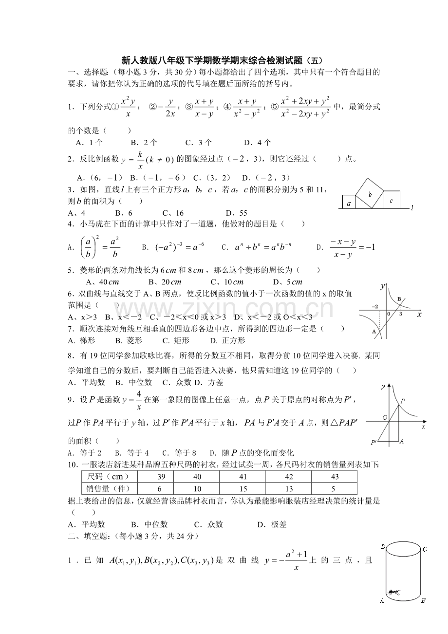 新人教版八年级下学期数学期末综合检测试题（五）.doc_第1页