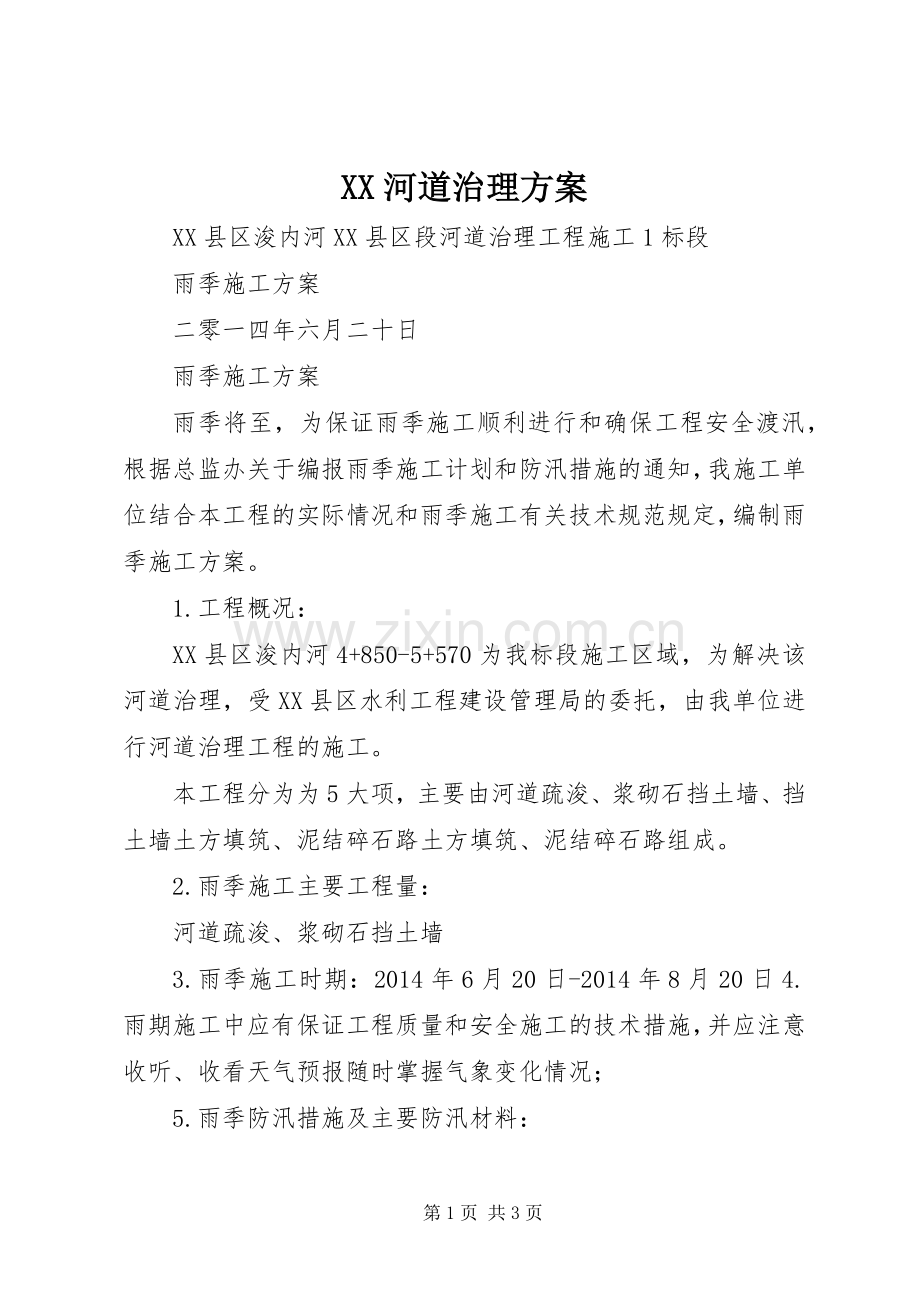 XX河道治理实施方案 .docx_第1页