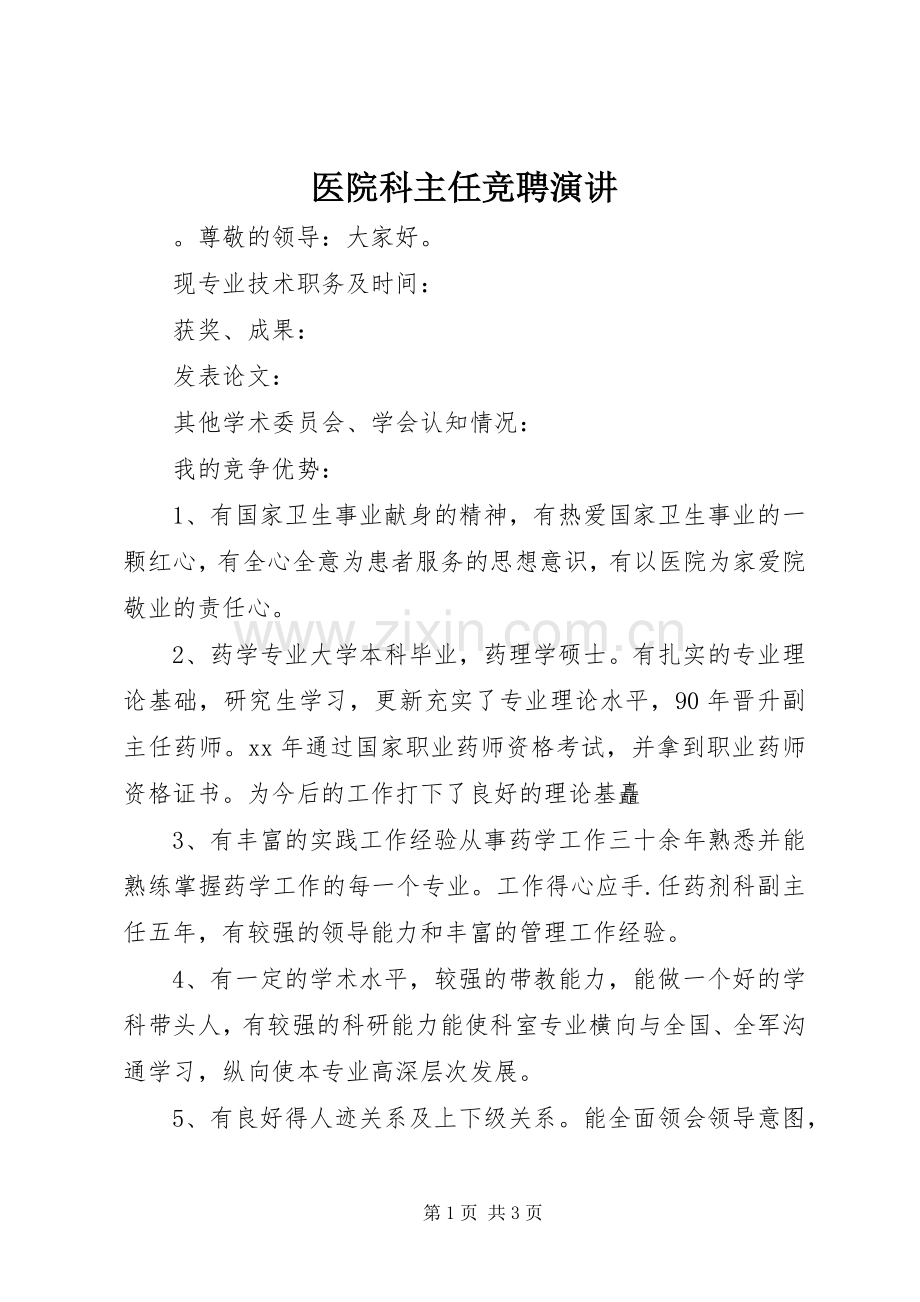 医院科主任竞聘演讲.docx_第1页