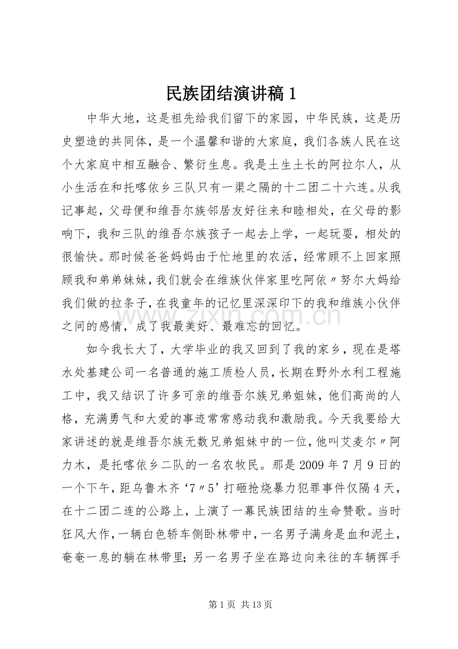 民族团结演讲稿1.docx_第1页