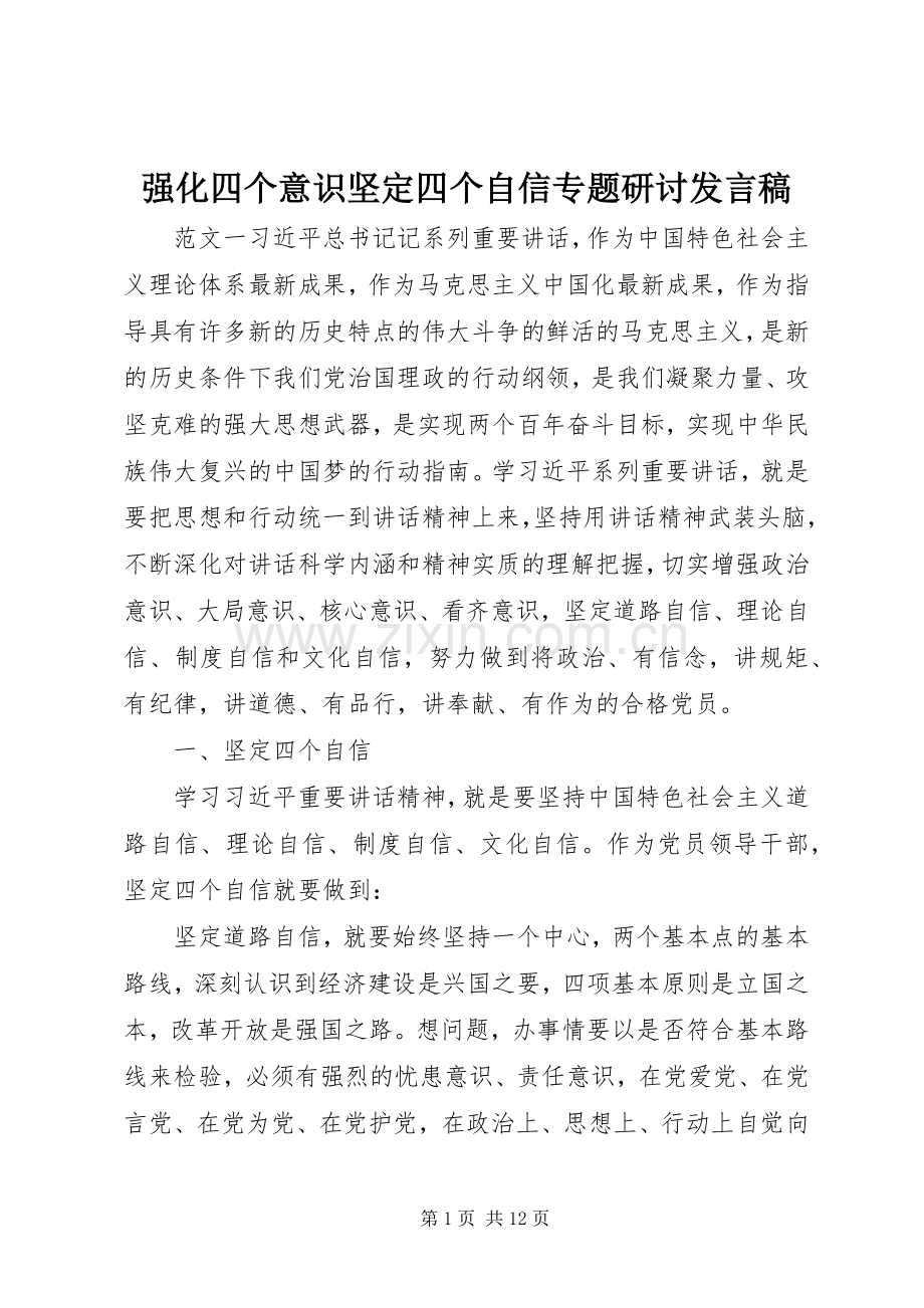 强化四个意识坚定四个自信专题研讨发言.docx_第1页