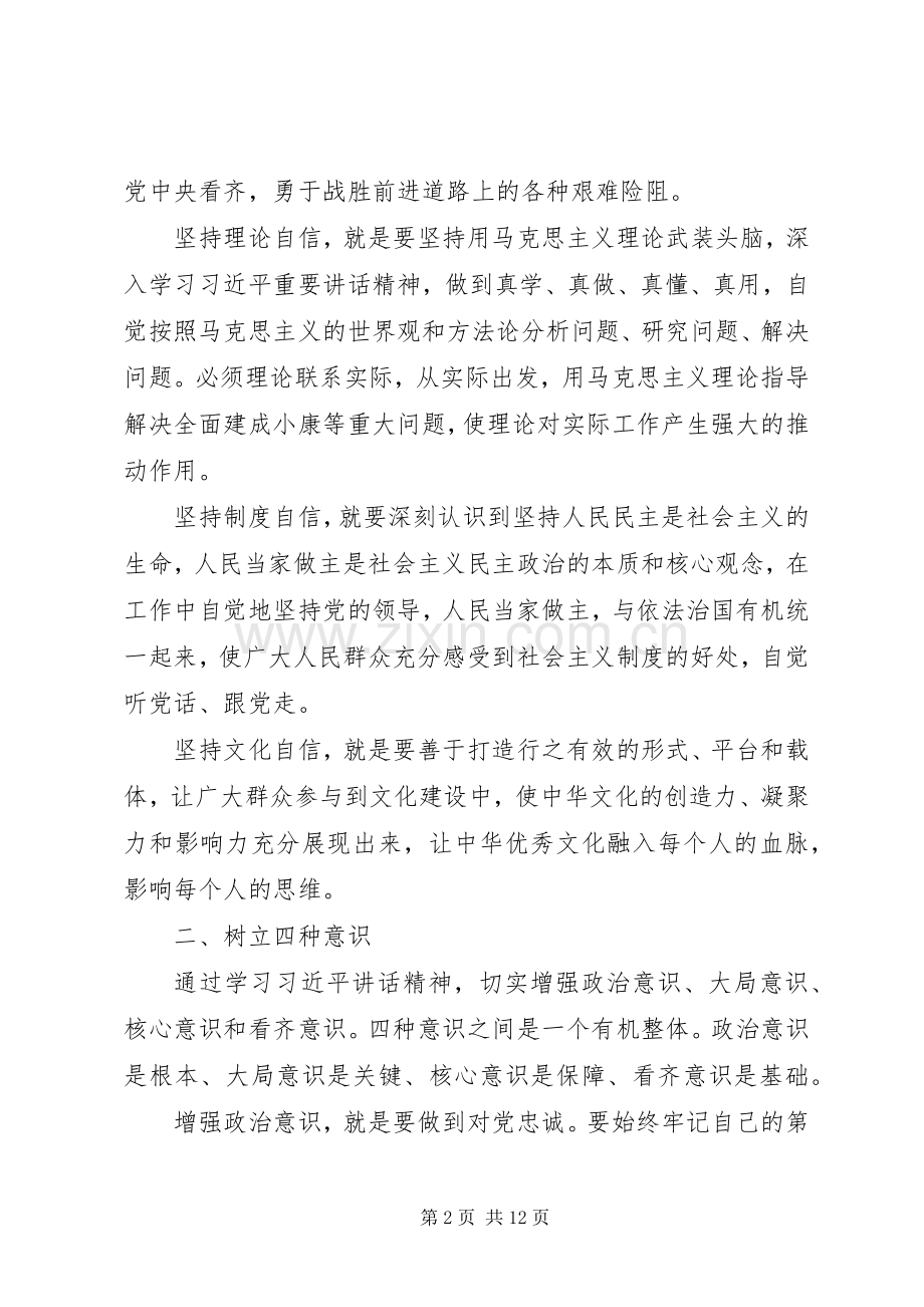 强化四个意识坚定四个自信专题研讨发言.docx_第2页