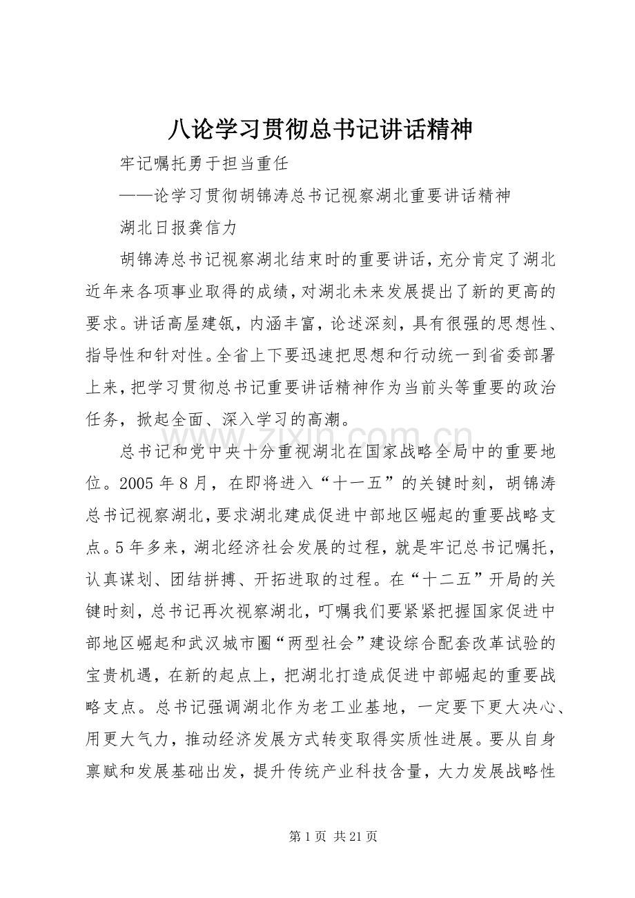八论学习贯彻总书记讲话精神.docx_第1页
