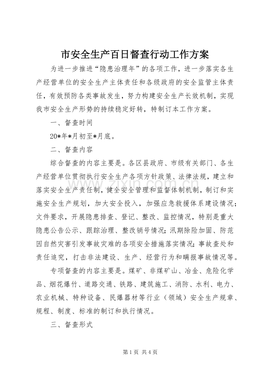 市安全生产百日督查行动工作实施方案.docx_第1页