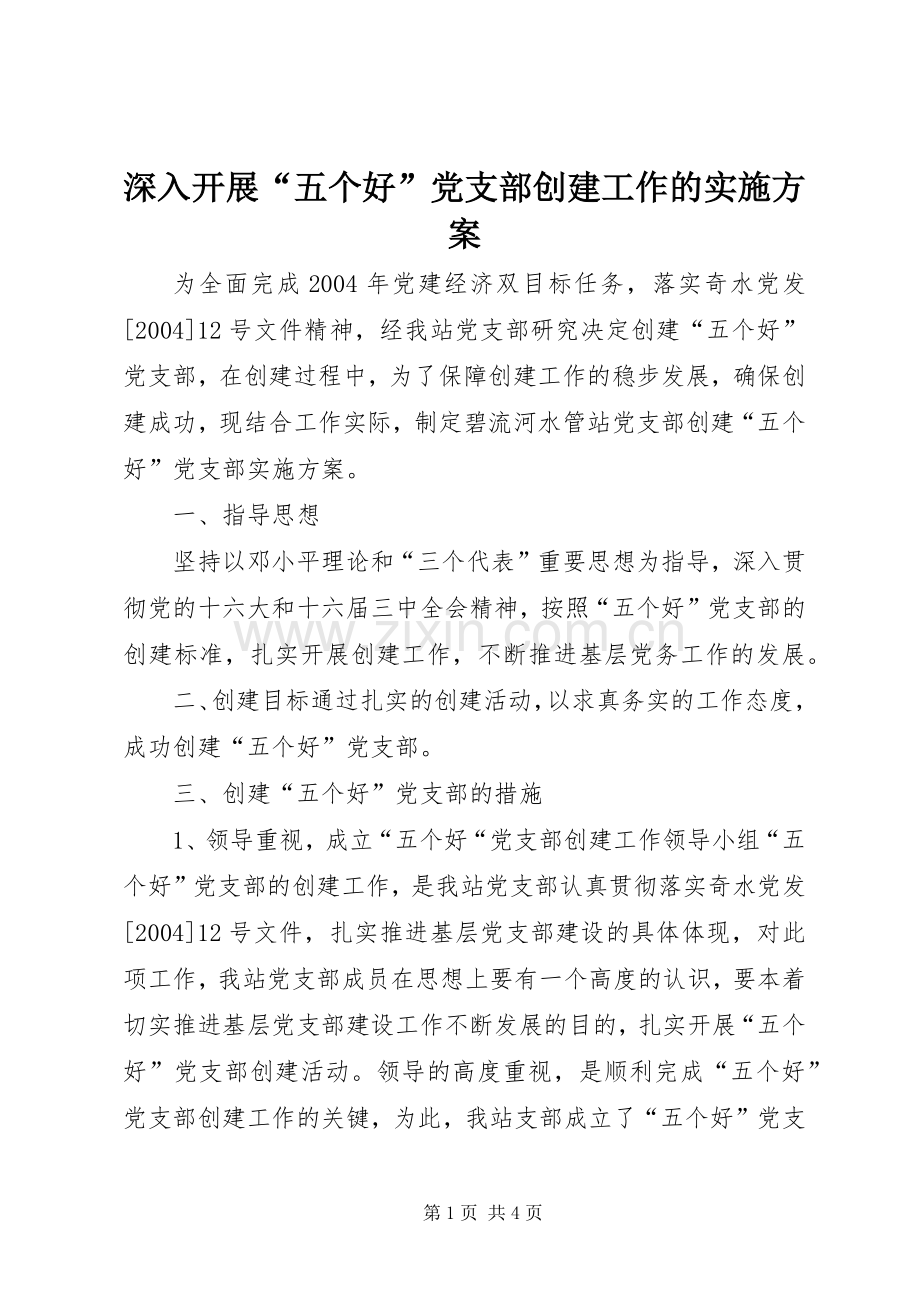 深入开展“五个好”党支部创建工作的方案 .docx_第1页
