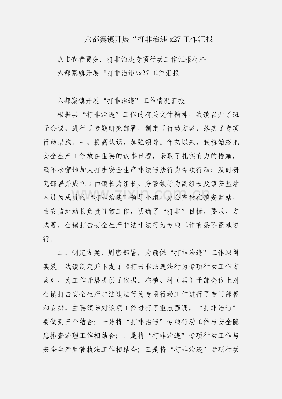 六都寨镇开展“打非治违x27工作汇报.docx_第1页