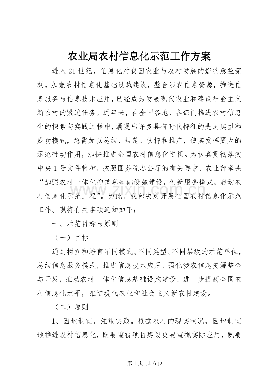 农业局农村信息化示范工作实施方案.docx_第1页