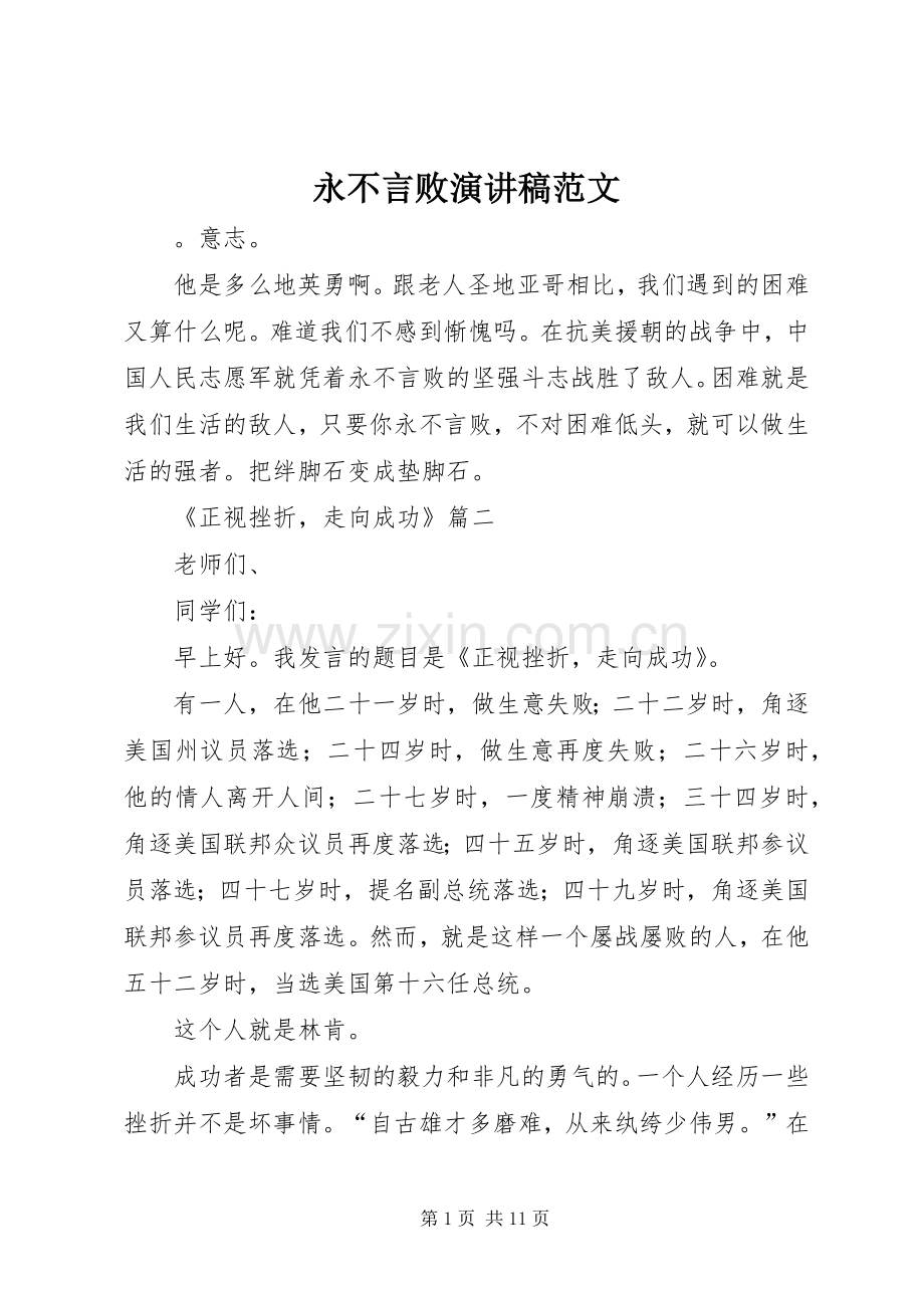永不言败演讲稿范文.docx_第1页
