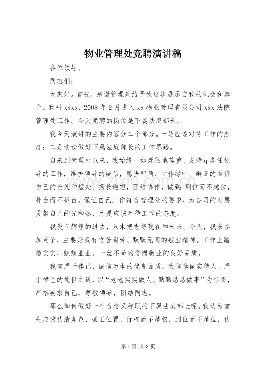 物业管理处竞聘演讲稿.docx_第1页