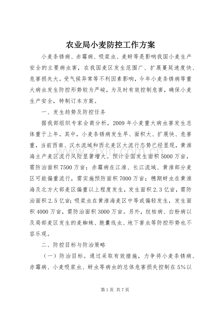 农业局小麦防控工作实施方案.docx_第1页