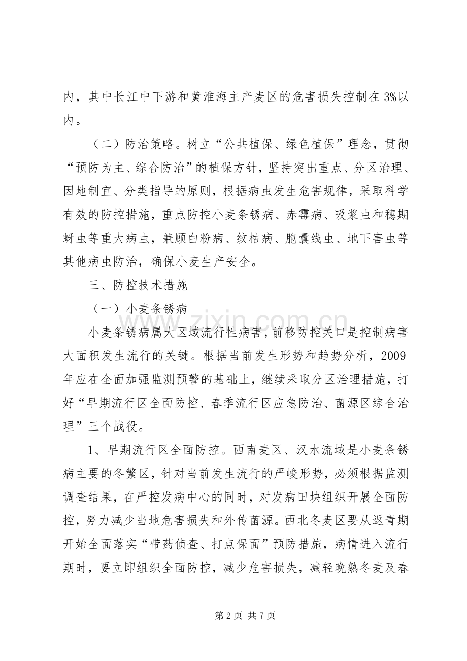 农业局小麦防控工作实施方案.docx_第2页