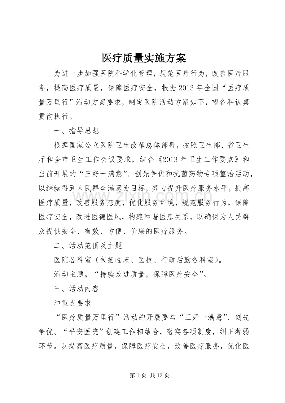 医疗质量方案.docx_第1页