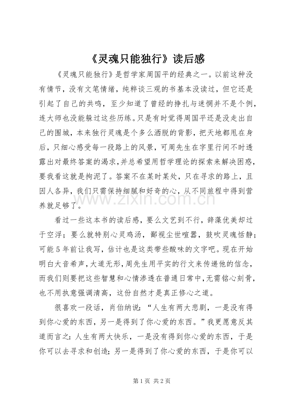 《灵魂只能独行》读后感 .docx_第1页
