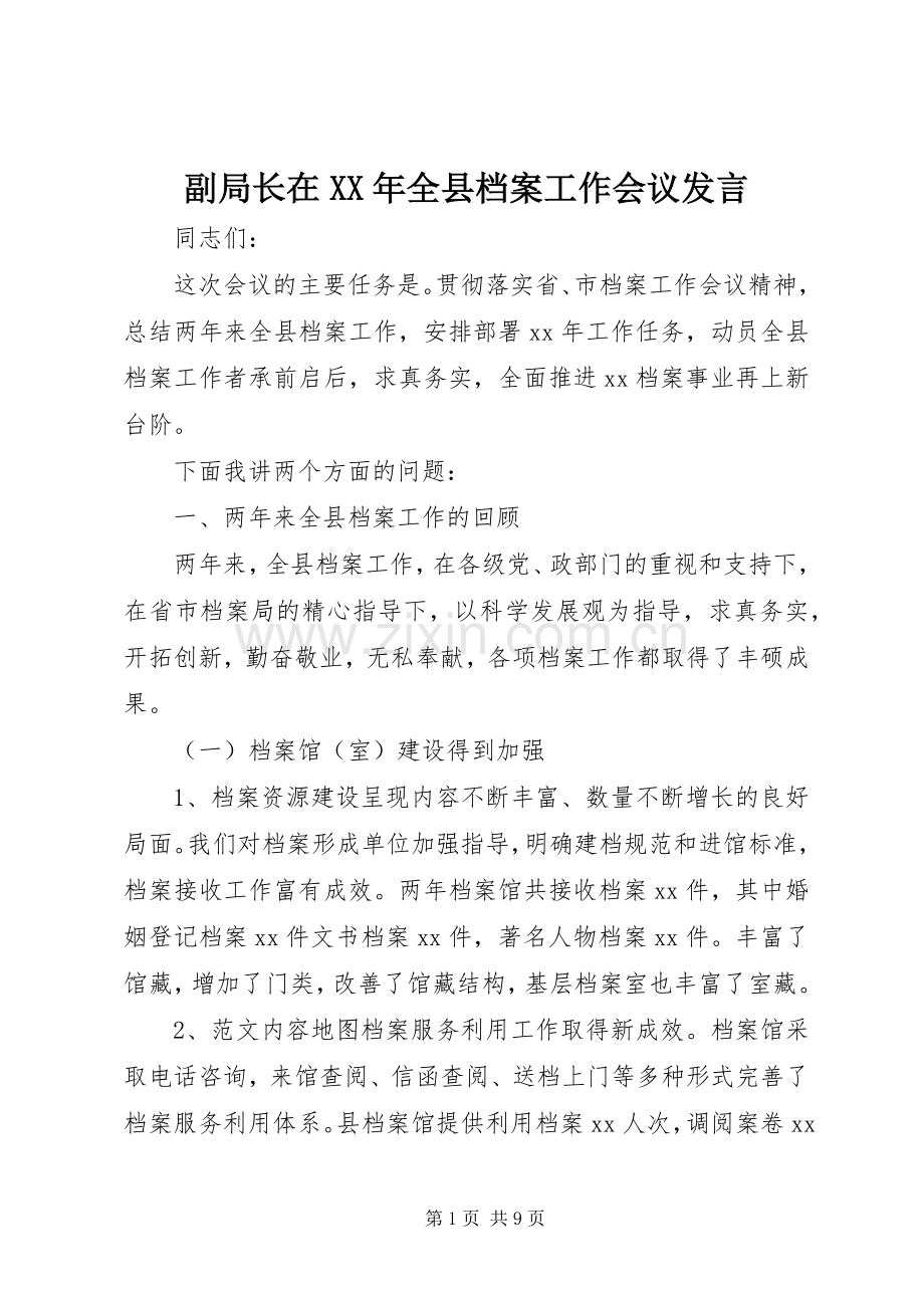 副局长在XX年全县档案工作会议发言稿.docx_第1页