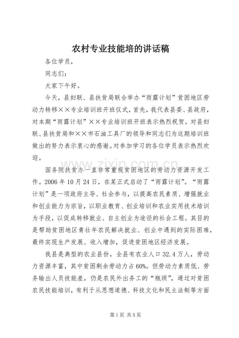 农村专业技能培的讲话稿.docx_第1页